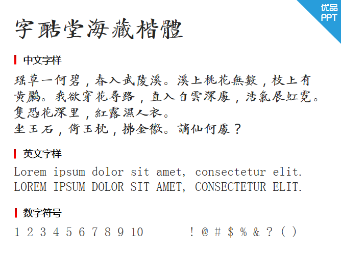 字酷堂海藏楷体字体-三才资源库分享