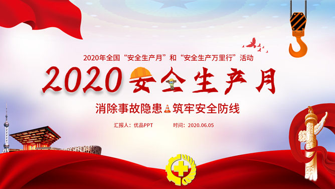 安全生产月安全知识PPT模板-三才资源库分享