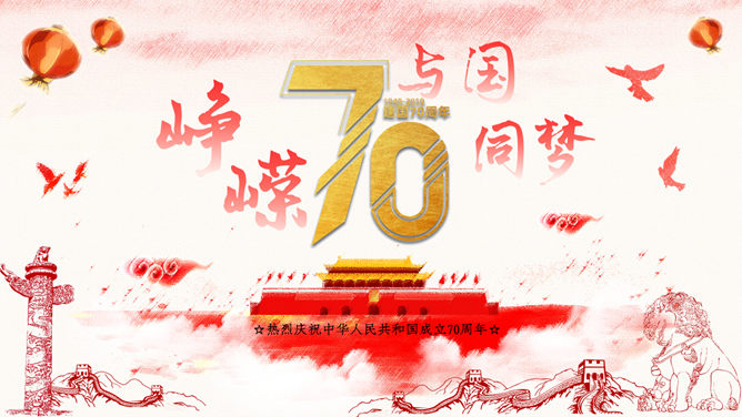 热烈庆祝建国70周年PPT模板-三才资源库分享