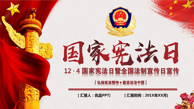 国家宪法日法制宣传PPT模板-三才资源库分享