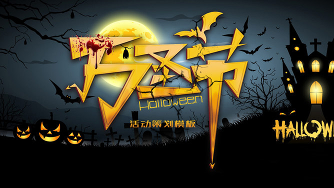 恐怖万圣节活动策划PPT模板-三才资源库分享