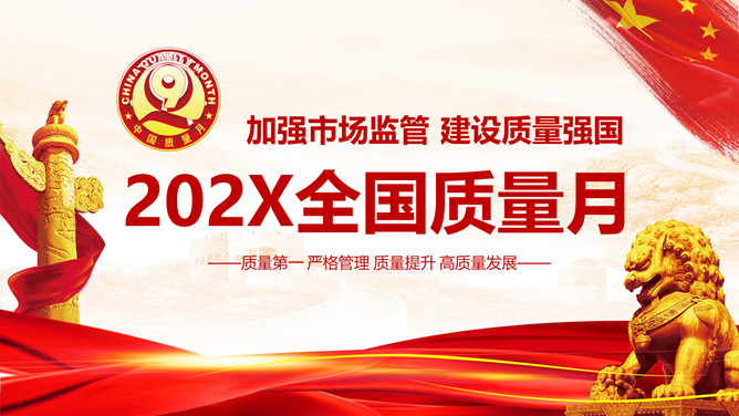 全国质量月主题活动PPT模板-三才资源库分享