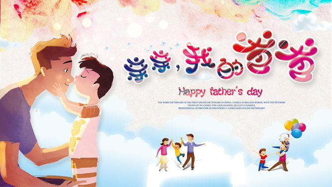 我的爸爸父亲节PPT模板-三才资源库分享