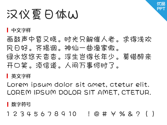 汉仪夏日体W字体-三才资源库分享