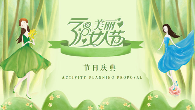 三八妇女节活动策划PPT模板-三才资源库分享