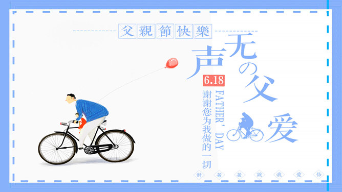 父爱无声父情节主题PPT模板-三才资源库分享