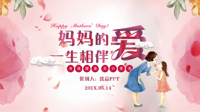 妈妈的爱一生相伴PPT模板-三才资源库分享