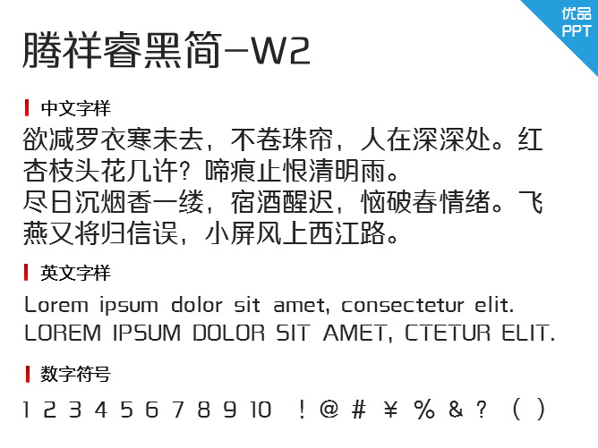 腾祥睿黑简-W2字体-三才资源库分享