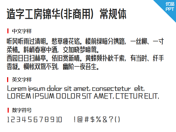造字工房锦华(非商用）常规体字体-三才资源库分享