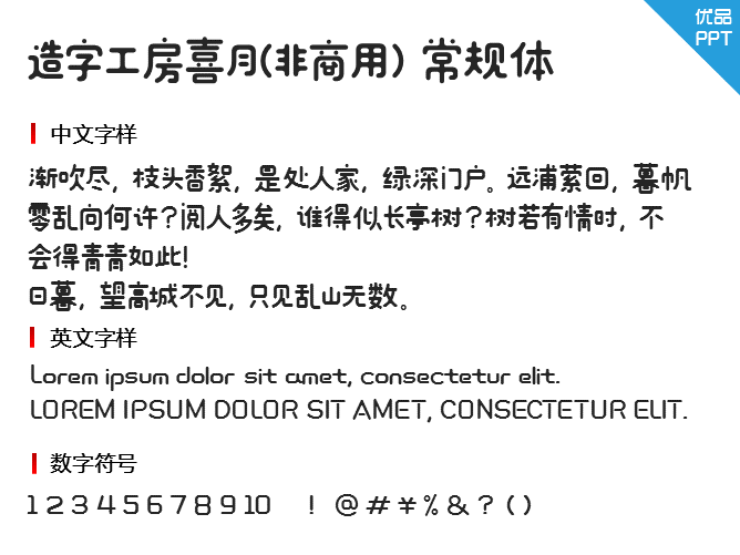 造字工房喜月(非商用）常规体字体-三才资源库分享