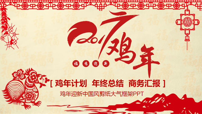 喜庆红色剪纸鸡年主题PPT模板-三才资源库分享
