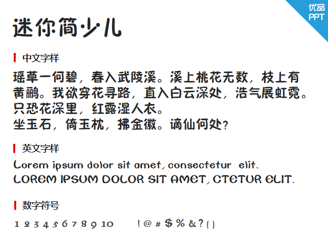 迷你简少儿字体-三才资源库分享