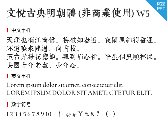 文悦古典明朝体 (非商业使用) W5字体-三才资源库分享