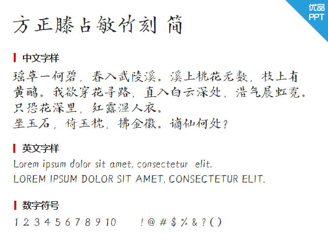 方正滕占敏竹刻 简字体-三才资源库分享