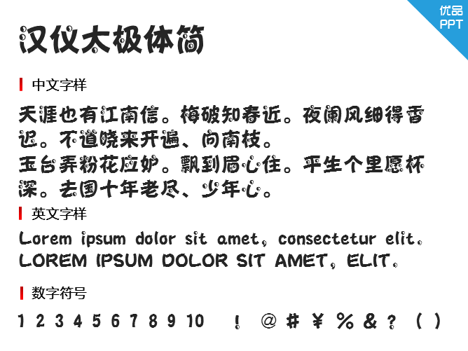 汉仪太极体简字体-三才资源库分享