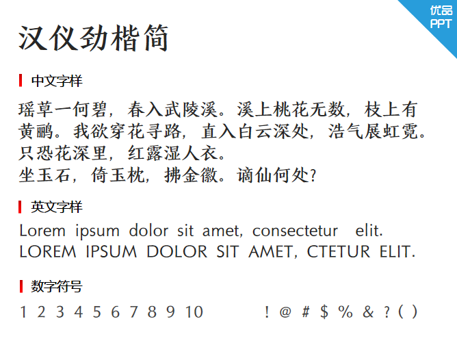 汉仪劲楷简字体-三才资源库分享