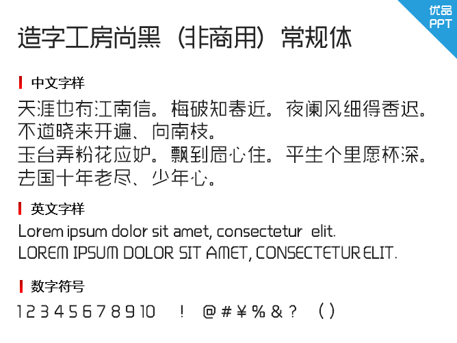 造字工房尚黑（非商用）常规体字体-三才资源库分享