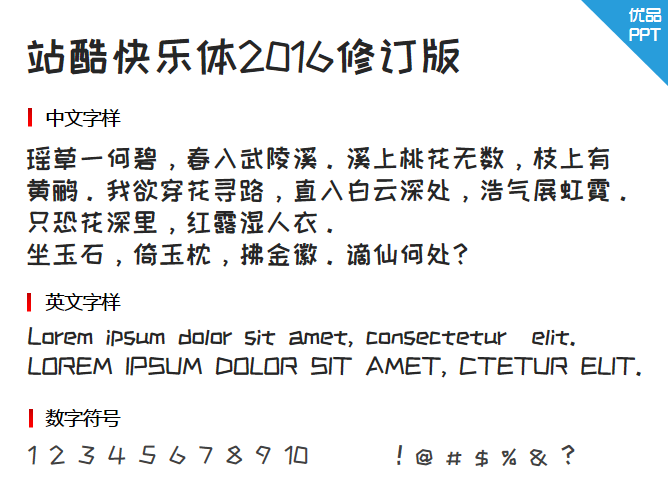 站酷快乐体2016修订版字体-三才资源库分享