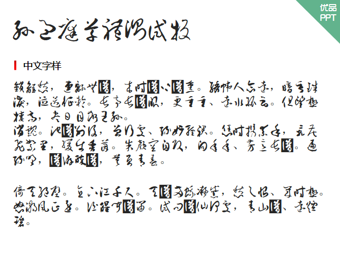孙过庭草体测试版字体-三才资源库分享