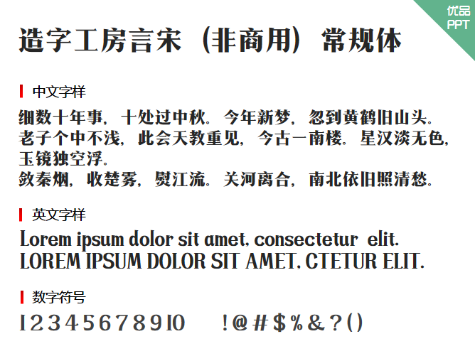 造字工房言宋（非商用）常规体字体-三才资源库分享
