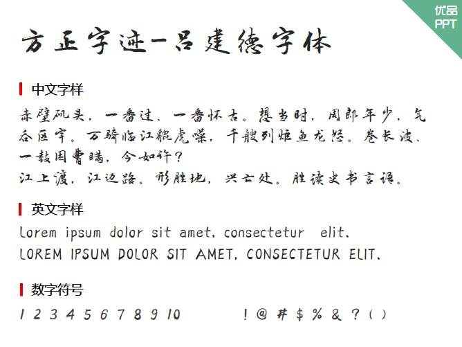 方正字迹-吕建德字体字体-三才资源库分享