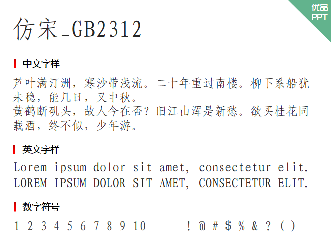 仿宋_GB2312字体-三才资源库分享