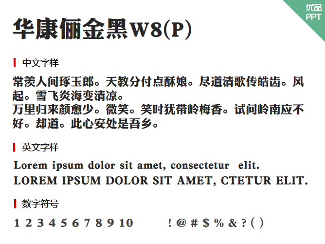 华康俪金黑W8(P)字体-三才资源库分享