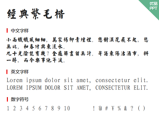 经典繁毛楷字体-三才资源库分享