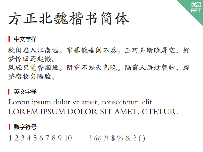 方正北魏楷书简体字体-三才资源库分享