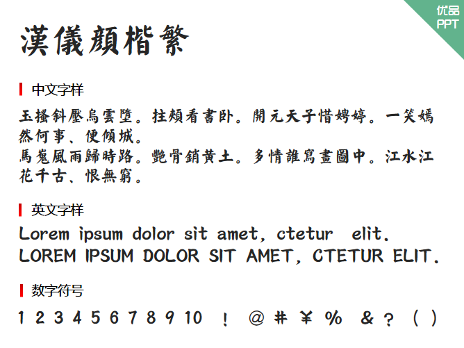 汉仪颜楷繁字体-三才资源库分享