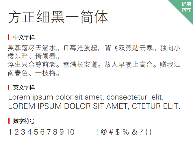方正细黑一简体字体-三才资源库分享