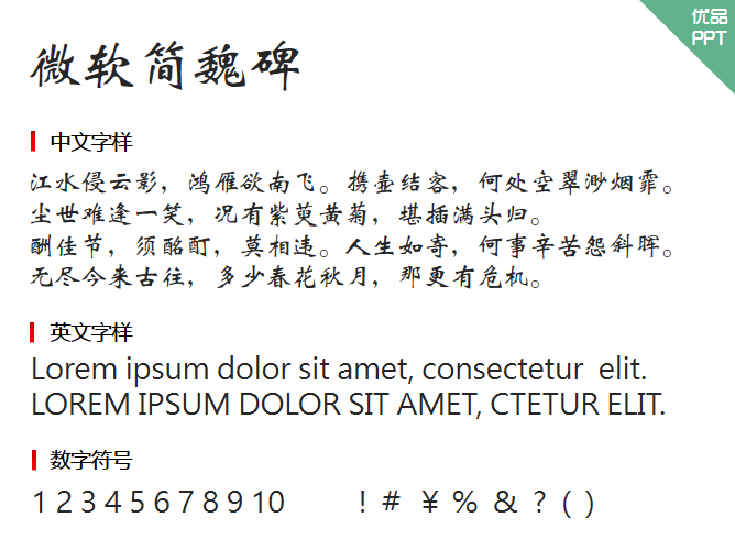 微软简魏碑字体-三才资源库分享