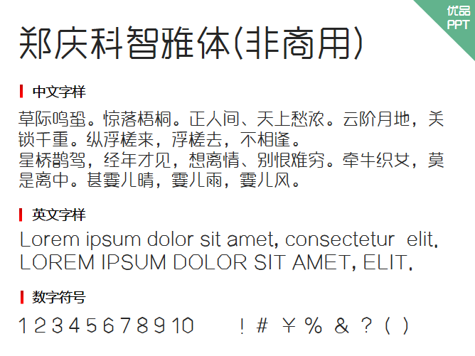 郑庆科智雅体(非商用)字体-三才资源库分享