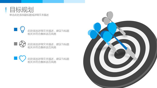 飞镖靶子目标规划说明PPT模板-三才资源库分享