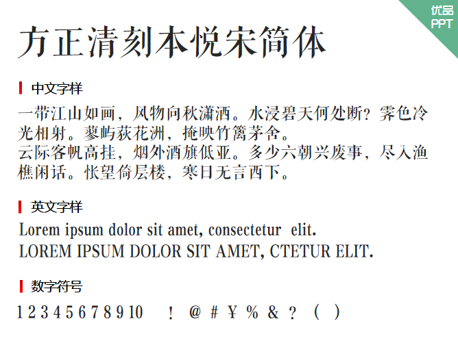 方正清刻本悦宋简体字体-三才资源库分享