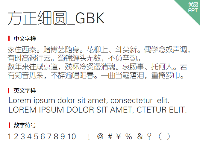 方正细圆_GBK字体-三才资源库分享
