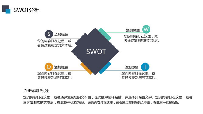 大方实用SWOT分析PPT素材-三才资源库分享