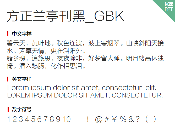 方正兰亭刊黑_GBK字体-三才资源库分享