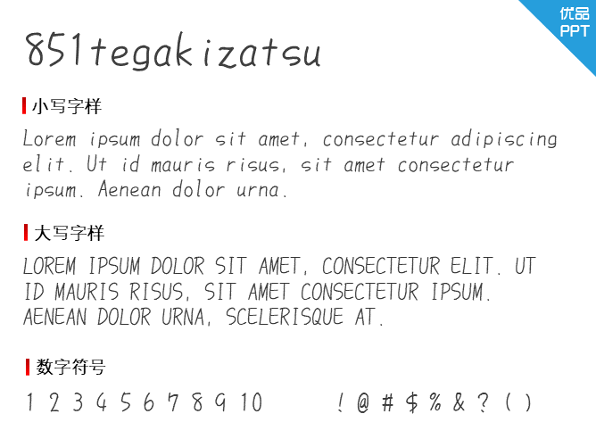 851tegakizatsu字体-三才资源库分享