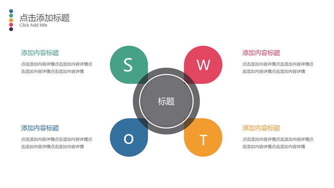 清新彩色SWOT分析PPT模板-三才资源库分享
