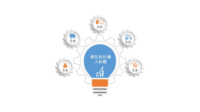 灯泡形状总分关系PPT模板-三才资源库分享