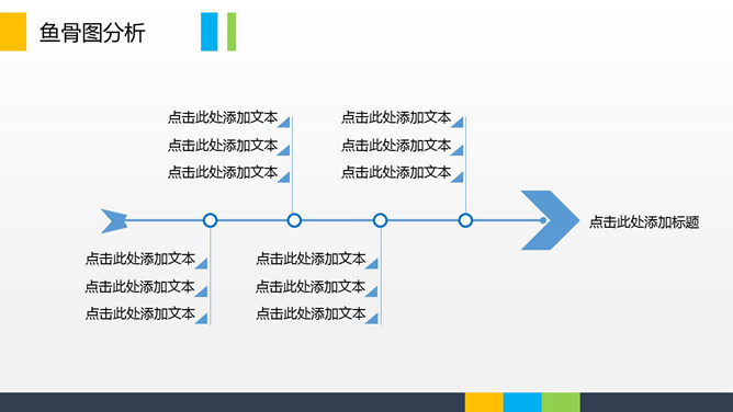 简约线形鱼骨图PPT模板-三才资源库分享