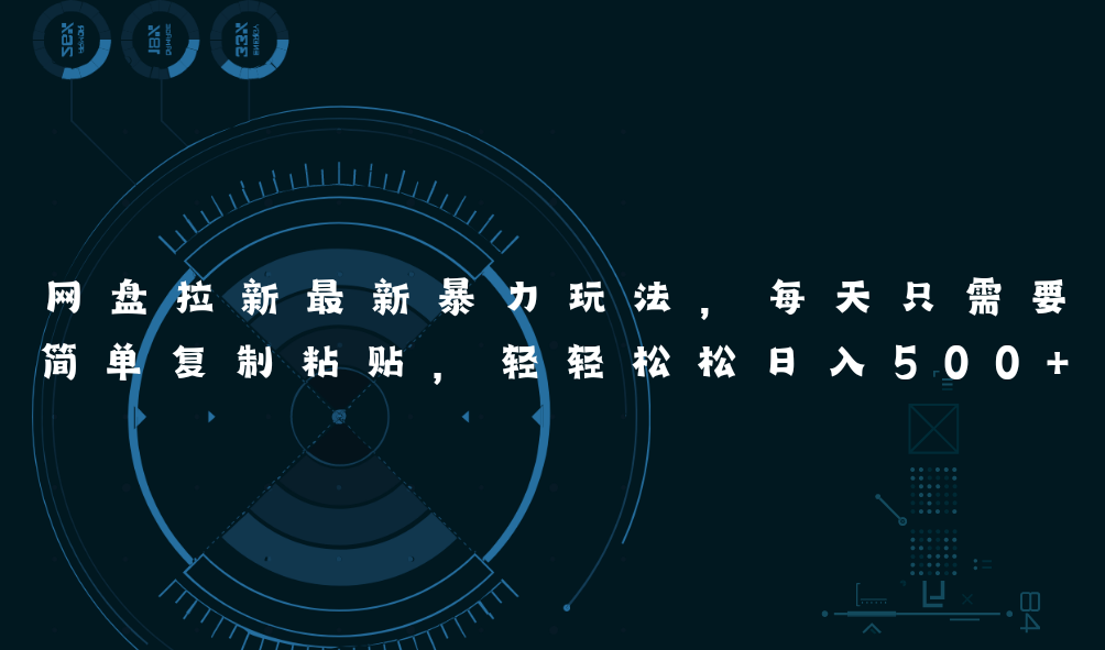 网盘拉新最新暴力玩法,每天简单只需要复制粘贴,轻轻松松日入500+网赚项目-三才资源库分享