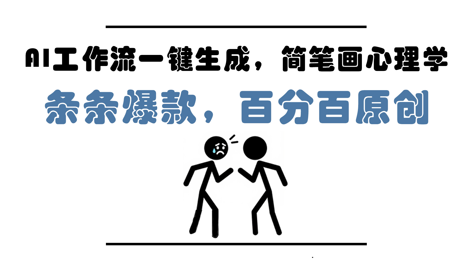 AI工作流一键生成,简笔画心理学,条条爆款,百分百原创,小白5分钟上…网赚项目-三才资源库分享