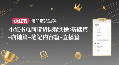 小红书电商带货课程实操:基础篇-三才资源库分享