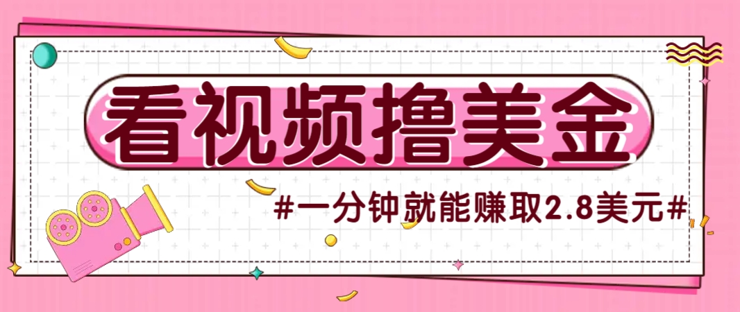 国外无脑看直播撸美金项目,多账号操作,可收益放大,每分钟最高赚取2.8美元!网赚项目-三才资源库分享