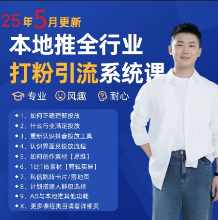 最新打粉引流获客实用课程，25年5月最新本地推全行业打粉引流系统课网赚项目-三才资源库分享