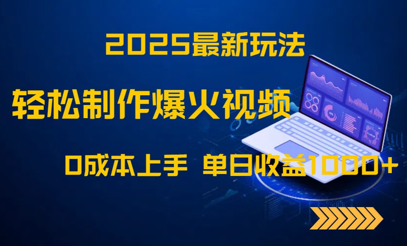 2025最新玩法!轻松制作爆火视频,0成本上手,单日收益1000+网赚项目-三才资源库分享