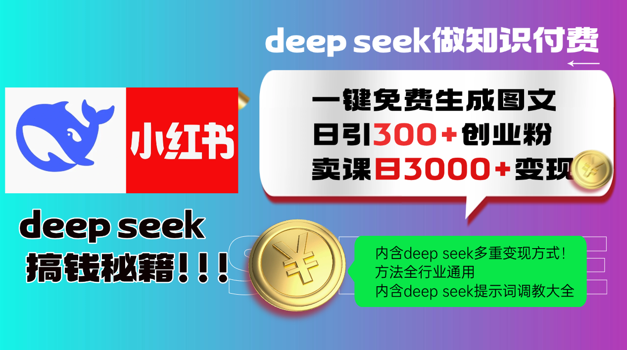 Deepseek 一键免费生成小红书图文日引300+创业粉,日变现3000+ 方法全行业通用网赚项目-三才资源库分享
