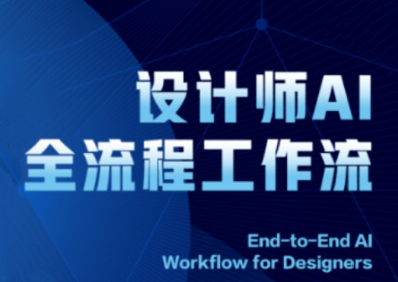 2025设计师AI全流程工作流网赚项目-三才资源库分享